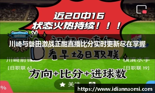 川崎与磐田激战正酣直播比分实时更新尽在掌握