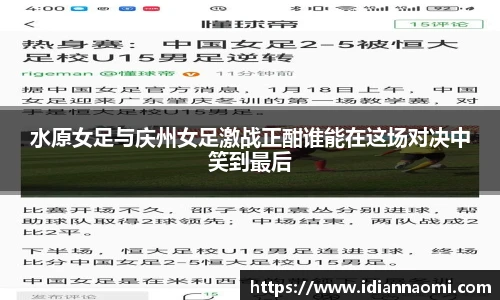水原女足与庆州女足激战正酣谁能在这场对决中笑到最后