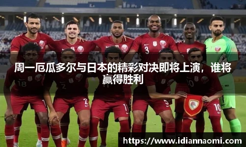 周一厄瓜多尔与日本的精彩对决即将上演，谁将赢得胜利