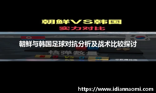朝鲜与韩国足球对抗分析及战术比较探讨