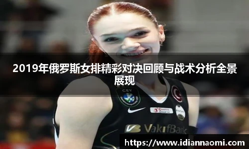 2019年俄罗斯女排精彩对决回顾与战术分析全景展现