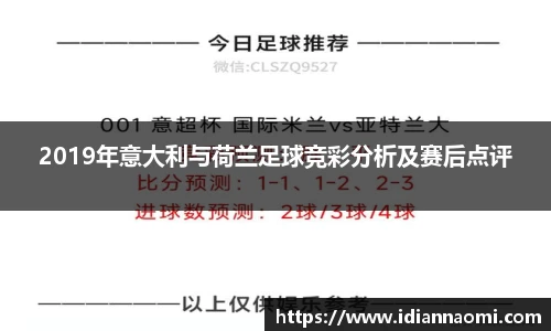2019年意大利与荷兰足球竞彩分析及赛后点评
