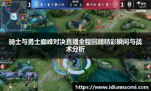 骑士与勇士巅峰对决直播全程回顾精彩瞬间与战术分析