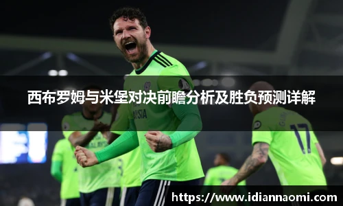 西布罗姆与米堡对决前瞻分析及胜负预测详解