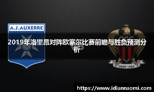2019年洛里昂对阵欧塞尔比赛前瞻与胜负预测分析