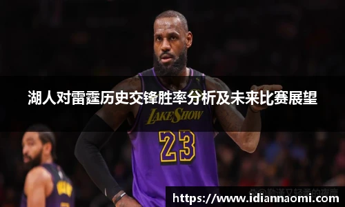 湖人对雷霆历史交锋胜率分析及未来比赛展望