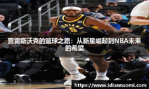 贾雷斯沃克的篮球之路：从新星崛起到NBA未来的希望