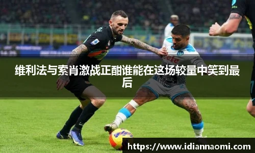 维利法与索肖激战正酣谁能在这场较量中笑到最后