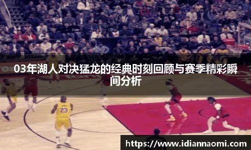 03年湖人对决猛龙的经典时刻回顾与赛季精彩瞬间分析