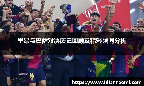 里昂与巴萨对决历史回顾及精彩瞬间分析