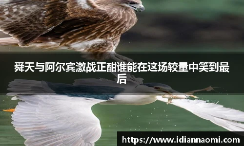 舜天与阿尔宾激战正酣谁能在这场较量中笑到最后