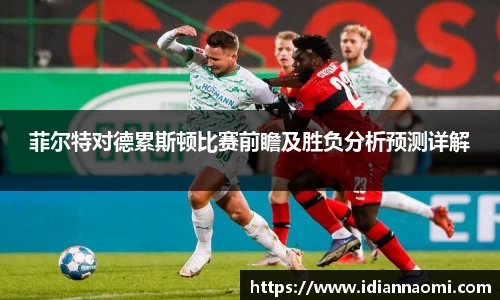 菲尔特对德累斯顿比赛前瞻及胜负分析预测详解