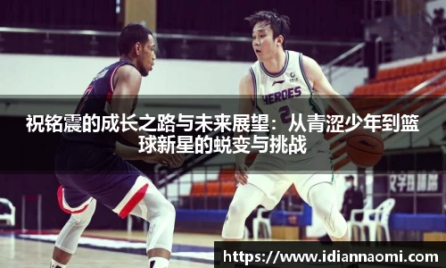 祝铭震的成长之路与未来展望：从青涩少年到篮球新星的蜕变与挑战