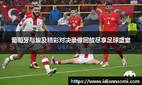 葡萄牙与埃及精彩对决录像回放尽享足球盛宴