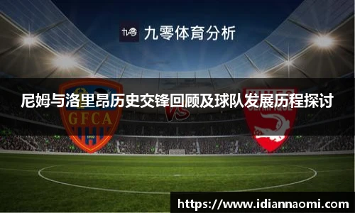 尼姆与洛里昂历史交锋回顾及球队发展历程探讨