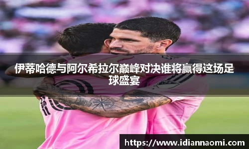 伊蒂哈德与阿尔希拉尔巅峰对决谁将赢得这场足球盛宴