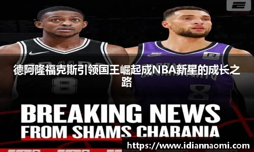 德阿隆福克斯引领国王崛起成NBA新星的成长之路