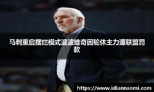 马刺重启摆烂模式波波维奇因轮休主力遭联盟罚款