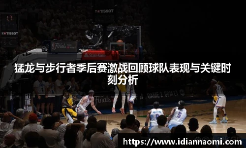 猛龙与步行者季后赛激战回顾球队表现与关键时刻分析