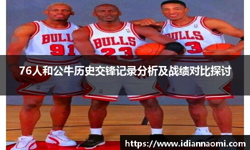 76人和公牛历史交锋记录分析及战绩对比探讨