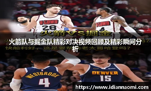 火箭队与掘金队精彩对决视频回顾及精彩瞬间分析
