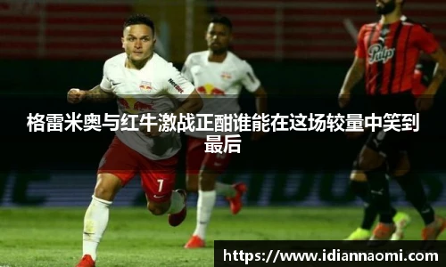 格雷米奥与红牛激战正酣谁能在这场较量中笑到最后