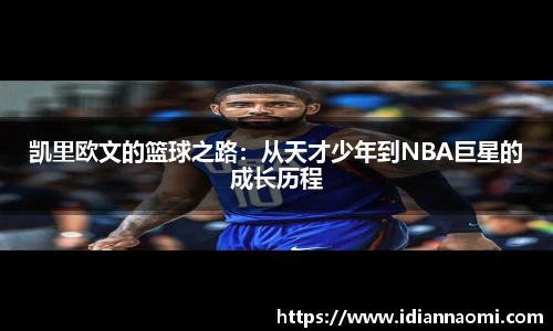 凯里欧文的篮球之路：从天才少年到NBA巨星的成长历程