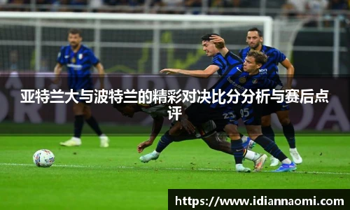 亚特兰大与波特兰的精彩对决比分分析与赛后点评