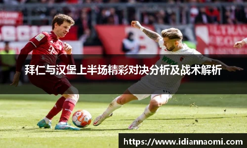 拜仁与汉堡上半场精彩对决分析及战术解析