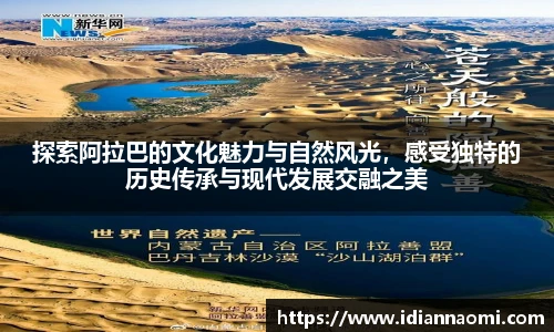 探索阿拉巴的文化魅力与自然风光，感受独特的历史传承与现代发展交融之美