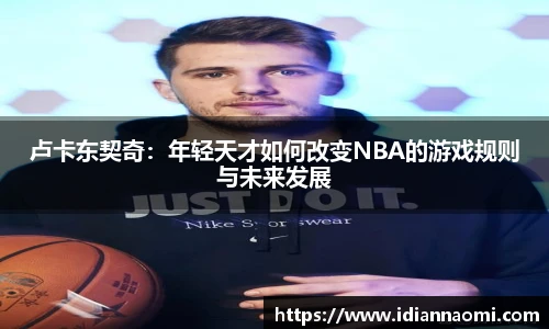 卢卡东契奇：年轻天才如何改变NBA的游戏规则与未来发展