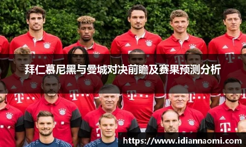 拜仁慕尼黑与曼城对决前瞻及赛果预测分析