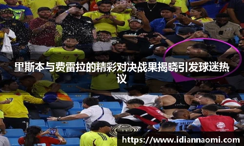 里斯本与费雷拉的精彩对决战果揭晓引发球迷热议