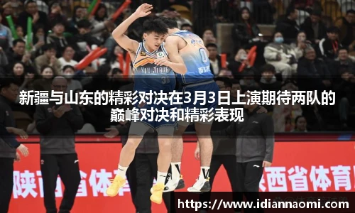 新疆与山东的精彩对决在3月3日上演期待两队的巅峰对决和精彩表现