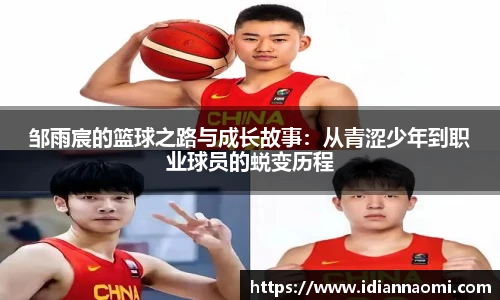 邹雨宸的篮球之路与成长故事：从青涩少年到职业球员的蜕变历程