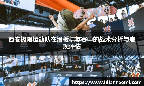 西安极限运动队在滑板精英赛中的战术分析与表现评估