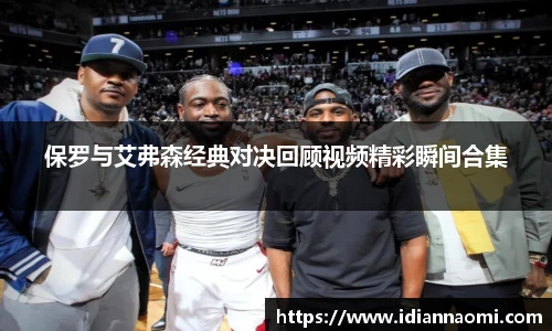 保罗与艾弗森经典对决回顾视频精彩瞬间合集