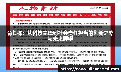俞长栋：从科技先锋到社会责任担当的创新之路与未来展望