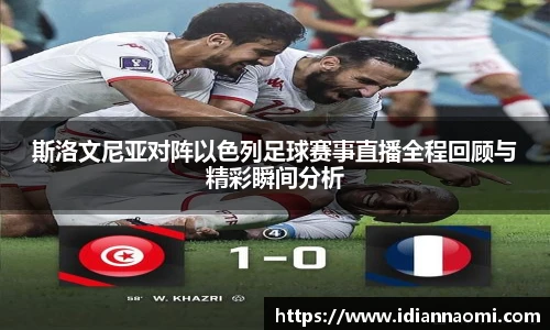斯洛文尼亚对阵以色列足球赛事直播全程回顾与精彩瞬间分析