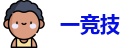 一竞技
